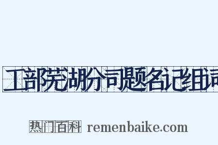 工部芜湖分司题名记组词是什么意思的图片